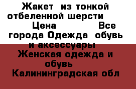 Жакет  из тонкой отбеленной шерсти  Escada. › Цена ­ 44 500 - Все города Одежда, обувь и аксессуары » Женская одежда и обувь   . Калининградская обл.